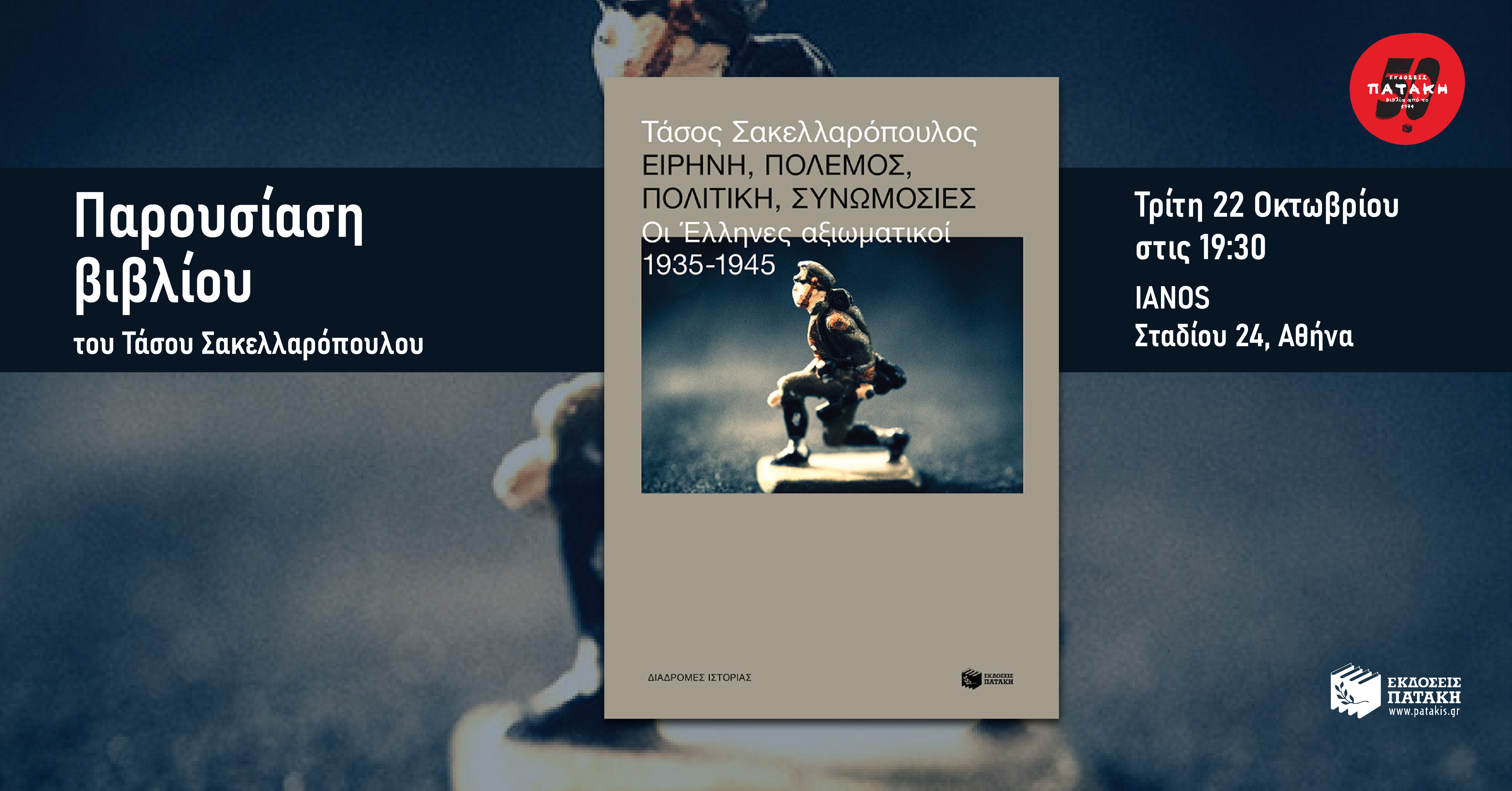 Παρουσίαση του βιβλίου «Ειρήνη, πόλεμος, πολιτική, συνωμοσίες» του Τάσου Σακελλαρόπουλου στον ΙΑΝΟ